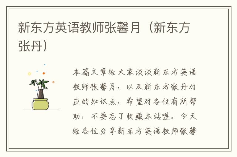 新东方英语教师张馨月（新东方张丹）