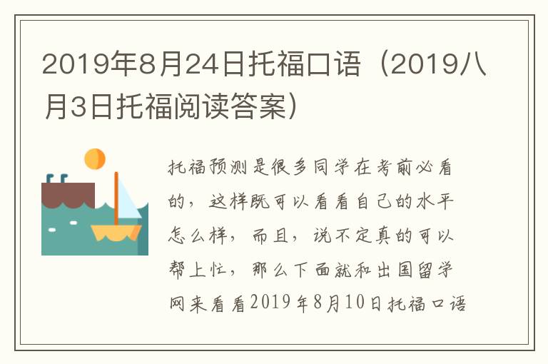 2019年8月24日托福口语（2019八月3日托福阅读答案）