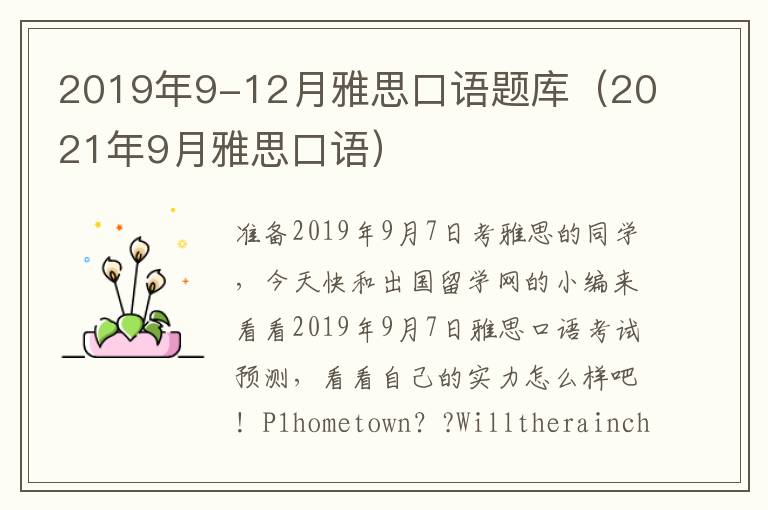 2019年9-12月雅思口语题库（2021年9月雅思口语）