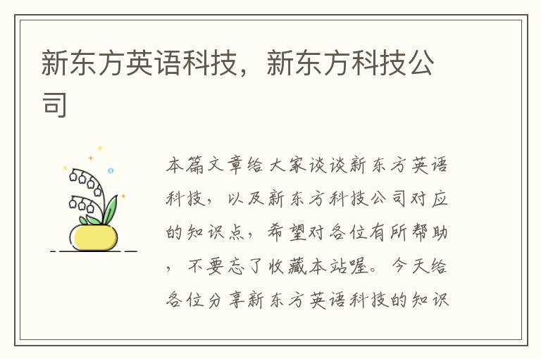 新东方英语科技，新东方科技公司