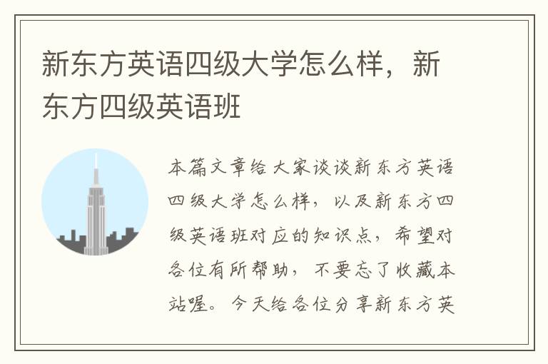 新东方英语四级大学怎么样，新东方四级英语班