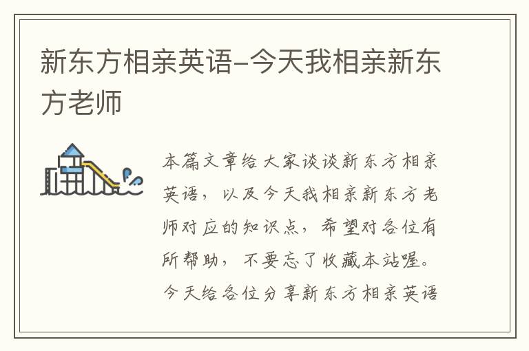 新东方相亲英语-今天我相亲新东方老师