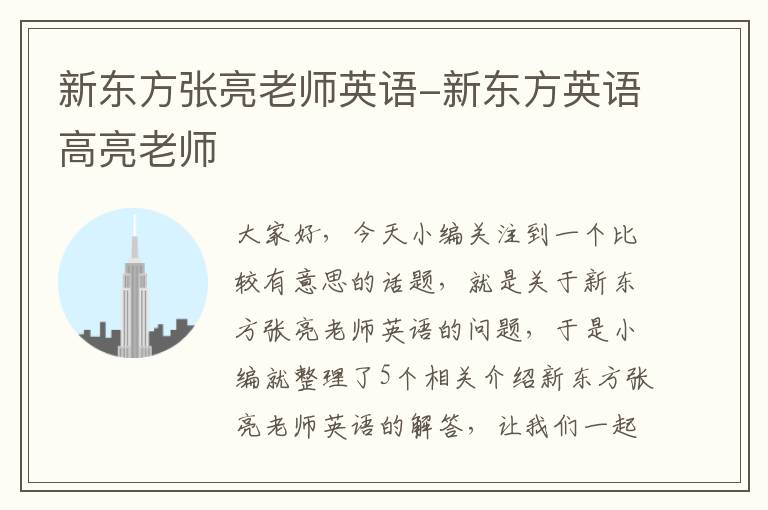 新东方张亮老师英语-新东方英语高亮老师