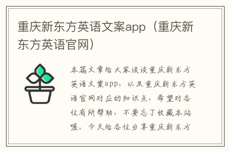 重庆新东方英语文案app（重庆新东方英语官网）