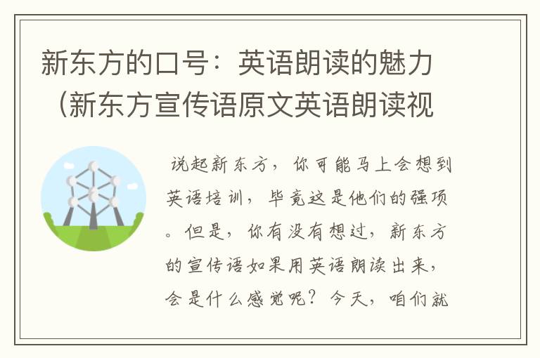 新东方的口号：英语朗读的魅力（新东方宣传语原文英语朗读视频）