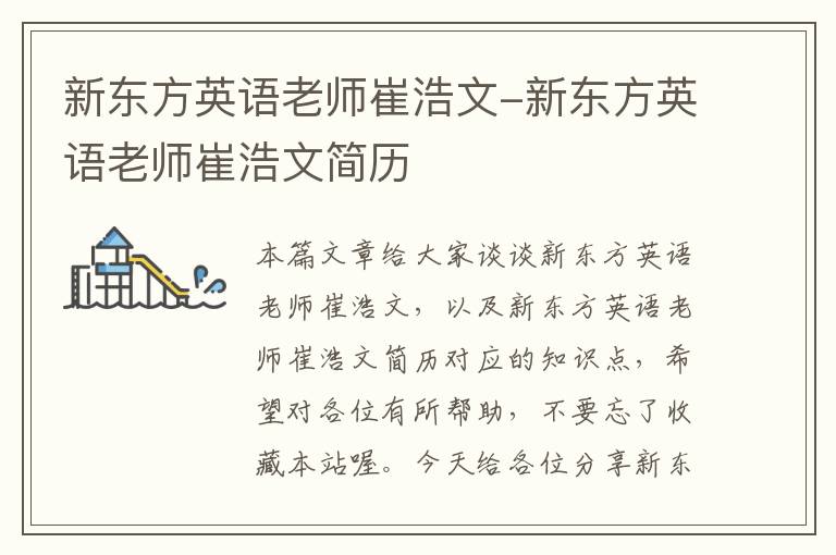 新东方英语老师崔浩文-新东方英语老师崔浩文简历