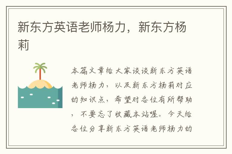 新东方英语老师杨力，新东方杨莉