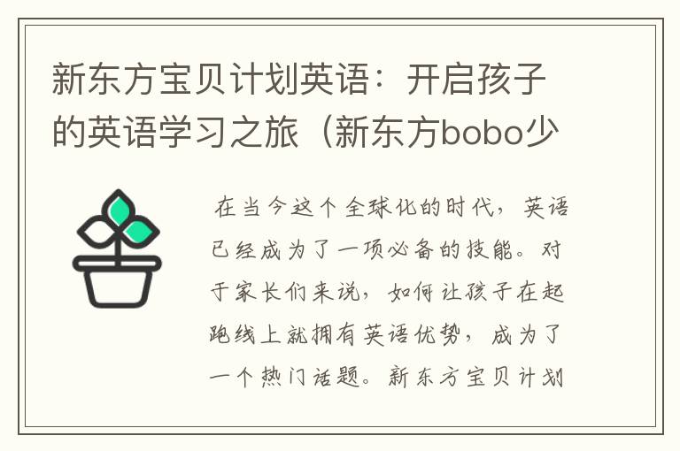 新东方宝贝计划英语：开启孩子的英语学习之旅（新东方bobo少儿英语）