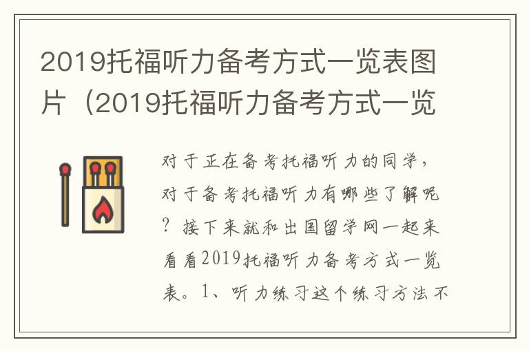 2019托福听力备考方式一览表图片（2019托福听力备考方式一览表）