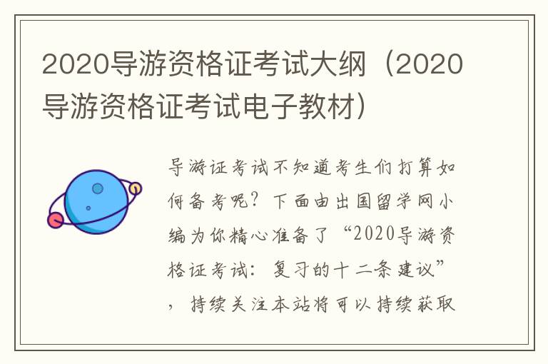 2020导游资格证考试大纲（2020导游资格证考试电子教材）