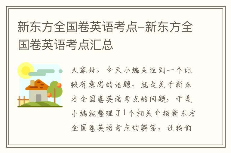 新东方全国卷英语考点-新东方全国卷英语考点汇总