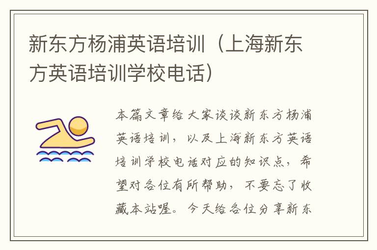 新东方杨浦英语培训（上海新东方英语培训学校电话）