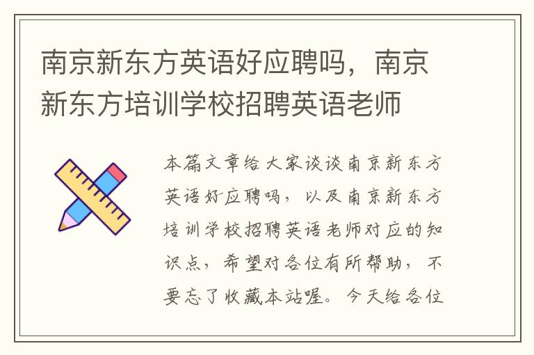 南京新东方英语好应聘吗，南京新东方培训学校招聘英语老师