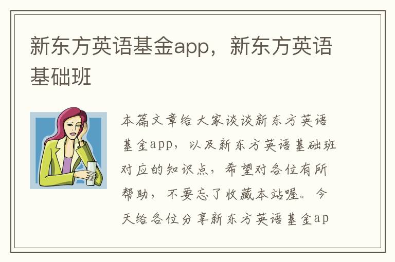 新东方英语基金app，新东方英语基础班