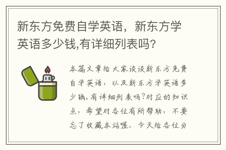 新东方免费自学英语，新东方学英语多少钱,有详细列表吗?