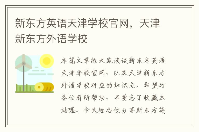 新东方英语天津学校官网，天津新东方外语学校