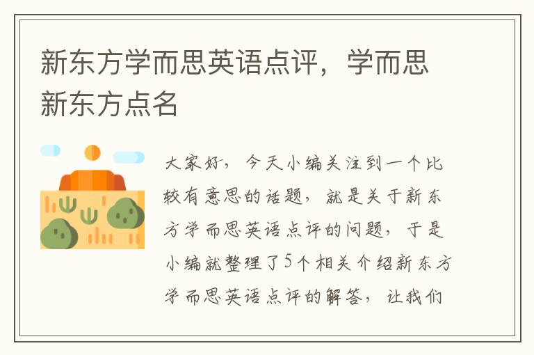 新东方学而思英语点评，学而思新东方点名