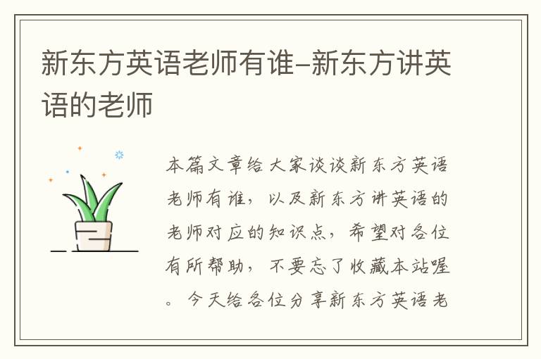 新东方英语老师有谁-新东方讲英语的老师