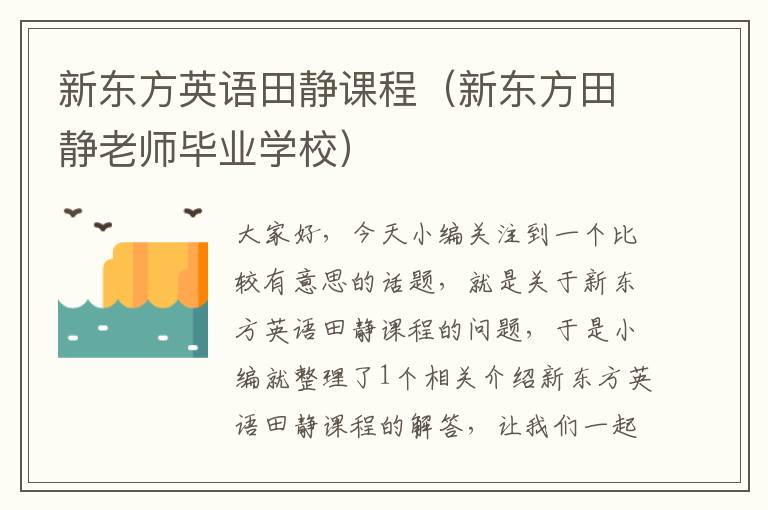 新东方英语田静课程（新东方田静老师毕业学校）