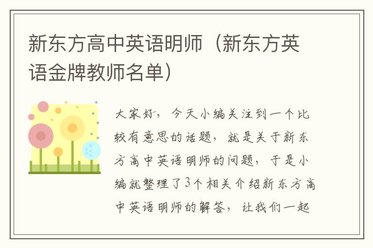 新东方高中英语明师（新东方英语金牌教师名单）