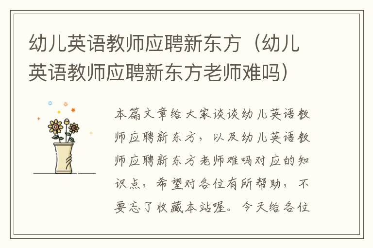 幼儿英语教师应聘新东方（幼儿英语教师应聘新东方老师难吗）