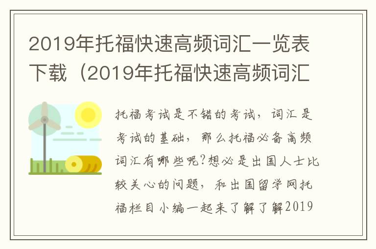 2019年托福快速高频词汇一览表下载（2019年托福快速高频词汇一览表及答案）