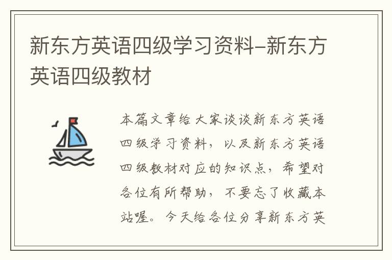 新东方英语四级学习资料-新东方英语四级教材