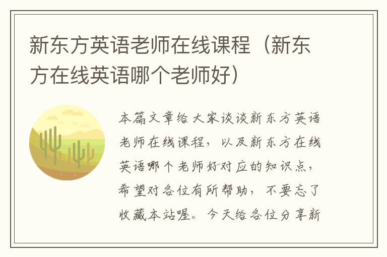 新东方英语老师在线课程（新东方在线英语哪个老师好）