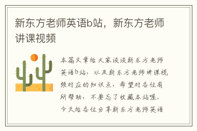 新东方老师英语b站，新东方老师讲课视频