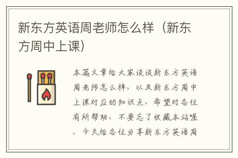 新东方英语周老师怎么样（新东方周中上课）