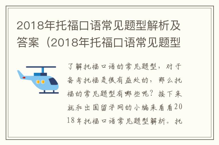 2018年托福口语常见题型解析及答案（2018年托福口语常见题型解析答案）