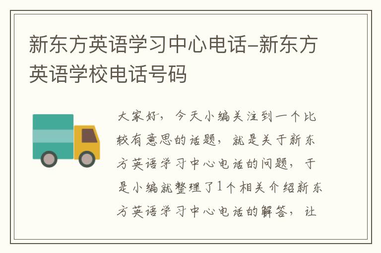 新东方英语学习中心电话-新东方英语学校电话号码