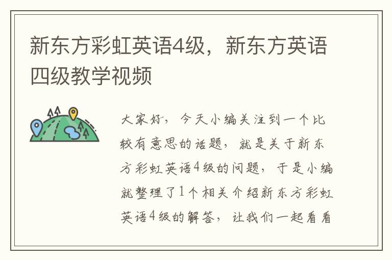 新东方彩虹英语4级，新东方英语四级教学视频