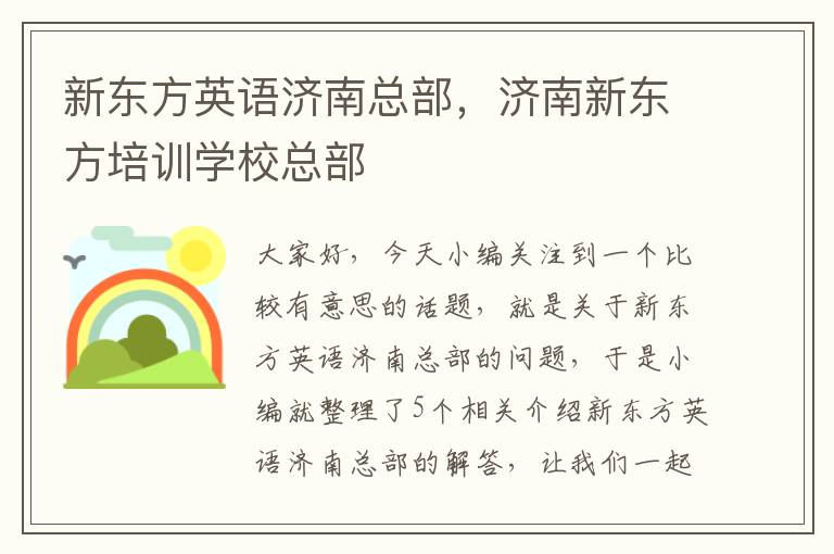 新东方英语济南总部，济南新东方培训学校总部