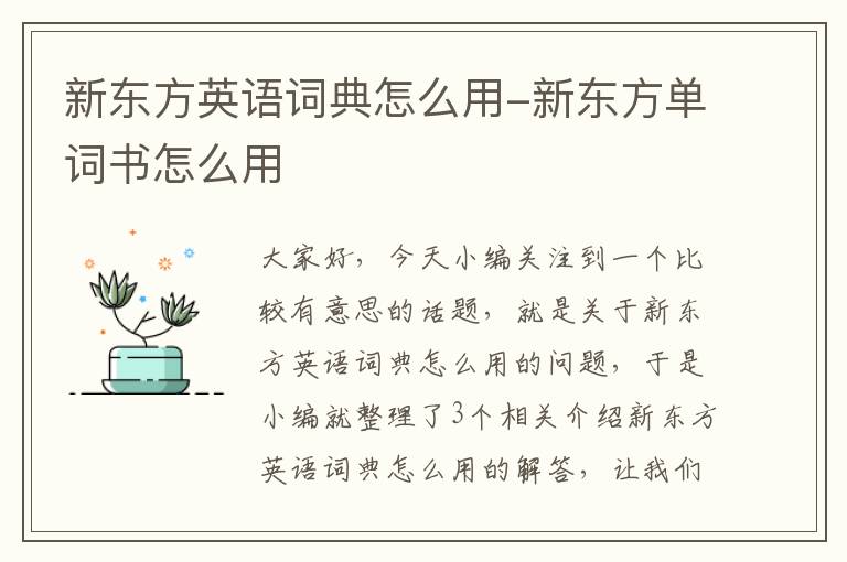 新东方英语词典怎么用-新东方单词书怎么用