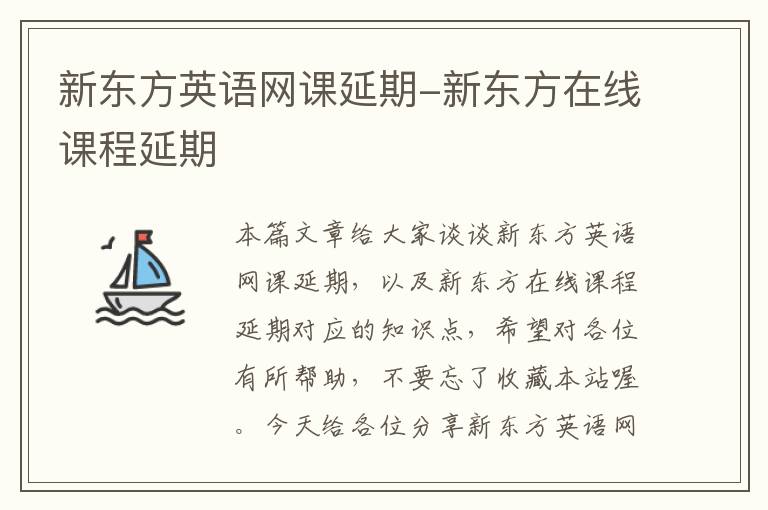 新东方英语网课延期-新东方在线课程延期