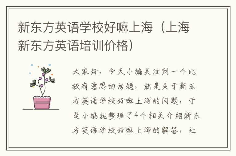 新东方英语学校好嘛上海（上海新东方英语培训价格）