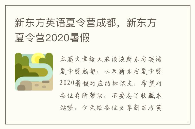 新东方英语夏令营成都，新东方夏令营2020暑假