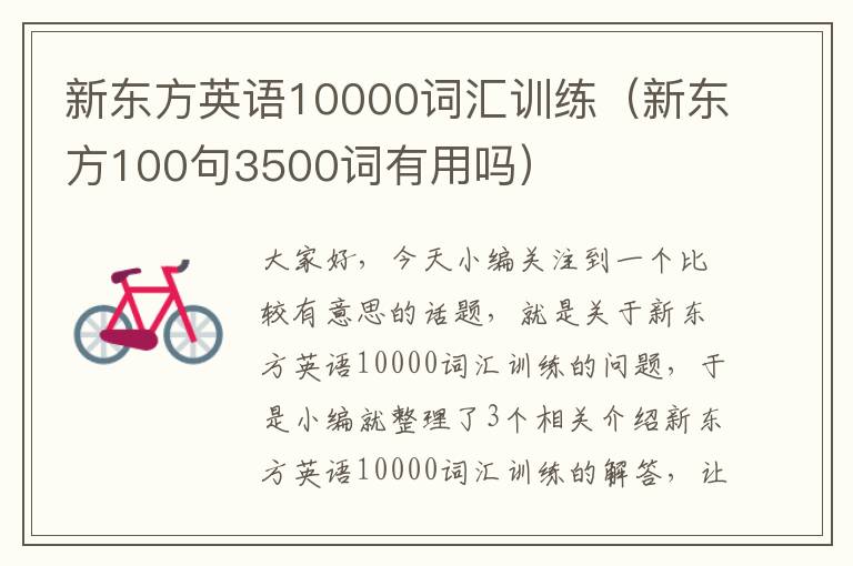 新东方英语10000词汇训练（新东方100句3500词有用吗）