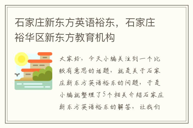 石家庄新东方英语裕东，石家庄裕华区新东方教育机构