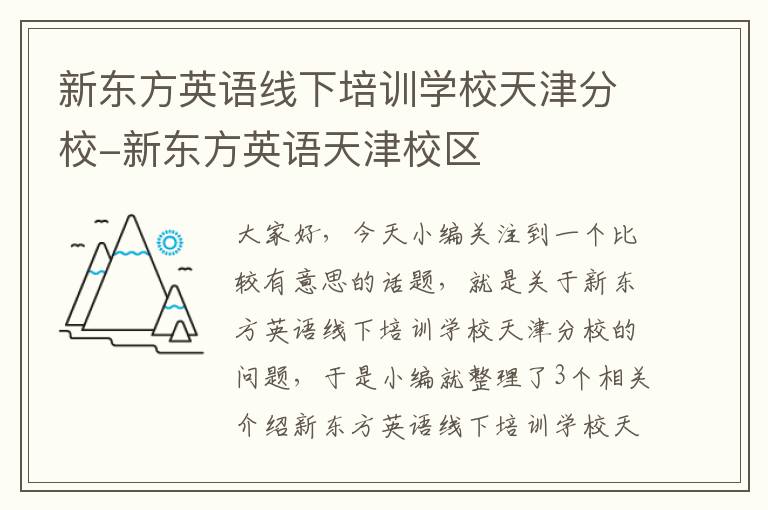 新东方英语线下培训学校天津分校-新东方英语天津校区