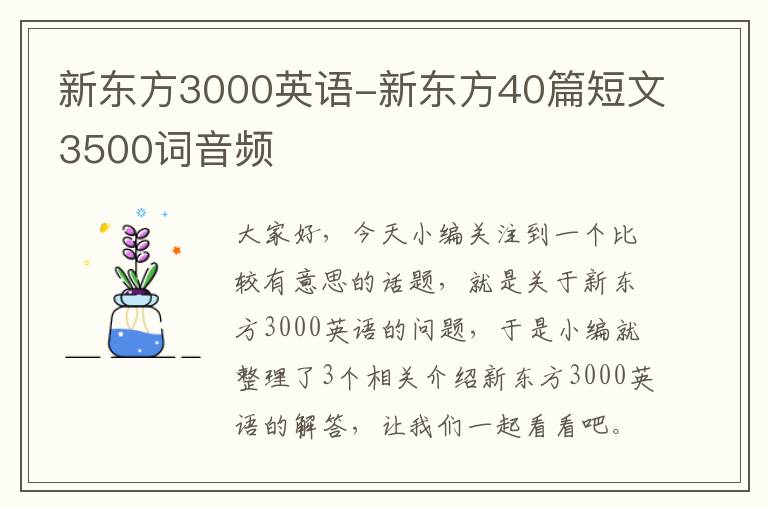 新东方3000英语-新东方40篇短文3500词音频