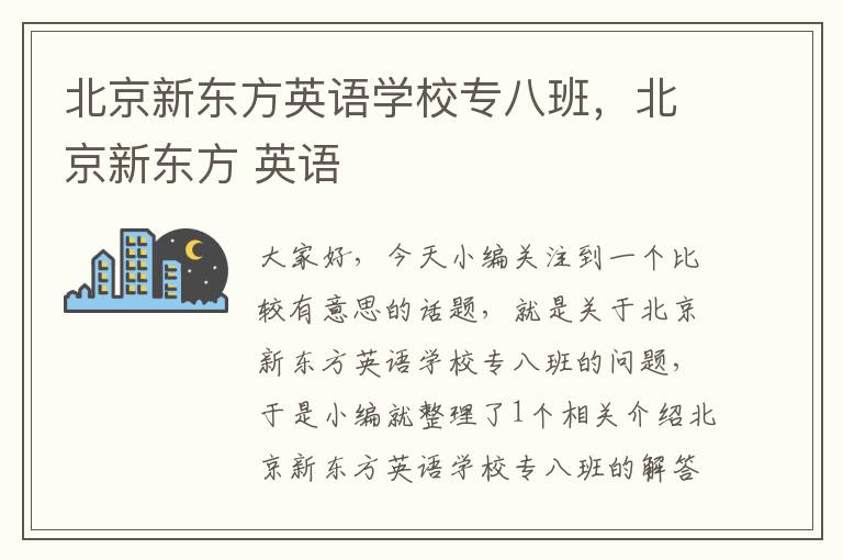 北京新东方英语学校专八班，北京新东方 英语