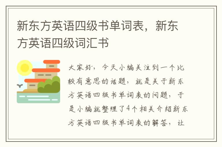 新东方英语四级书单词表，新东方英语四级词汇书