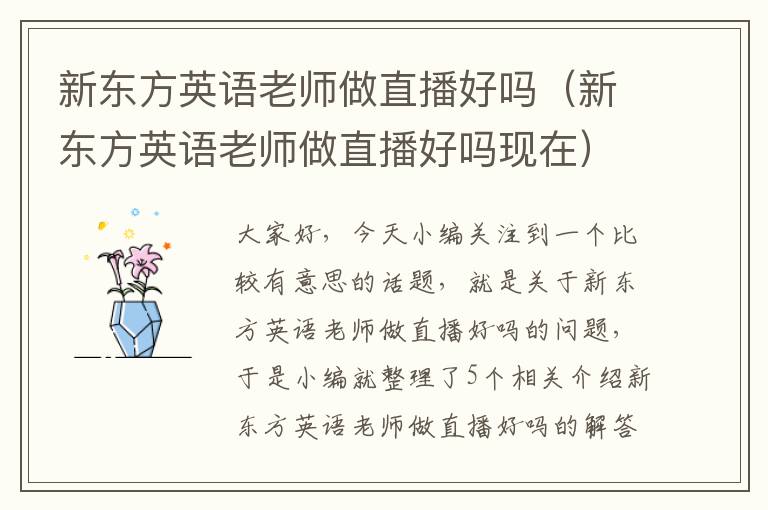 新东方英语老师做直播好吗（新东方英语老师做直播好吗现在）