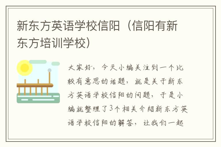 新东方英语学校信阳（信阳有新东方培训学校）