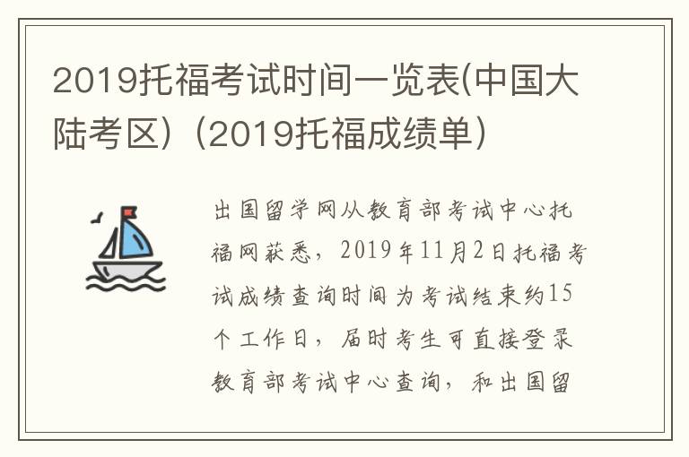 2019托福考试时间一览表(中国大陆考区)（2019托福成绩单）