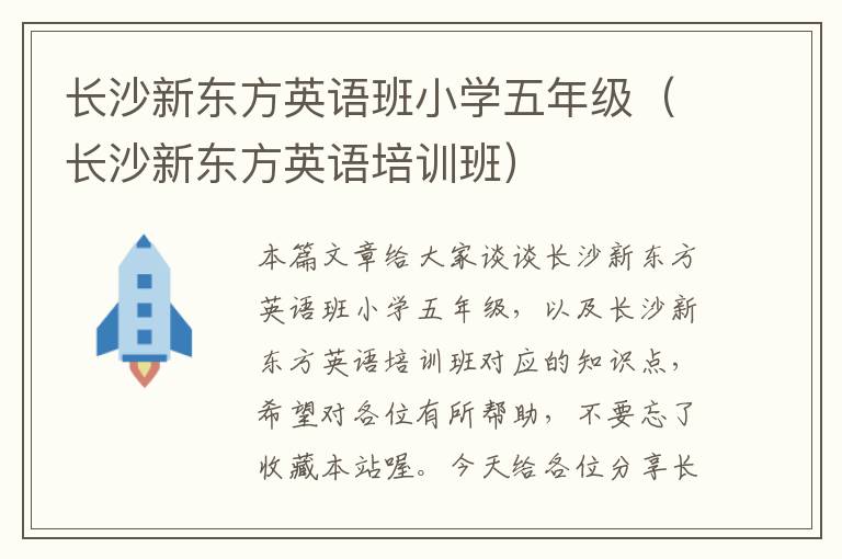 长沙新东方英语班小学五年级（长沙新东方英语培训班）