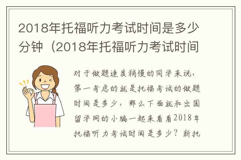 2018年托福听力考试时间是多少分钟（2018年托福听力考试时间是多少啊）