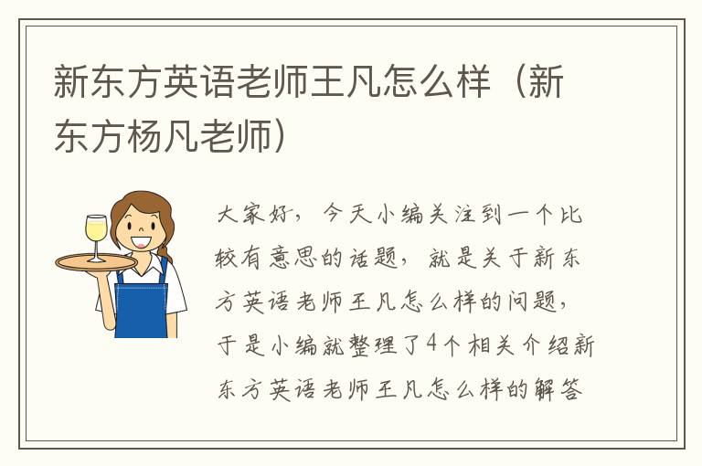 新东方英语老师王凡怎么样（新东方杨凡老师）